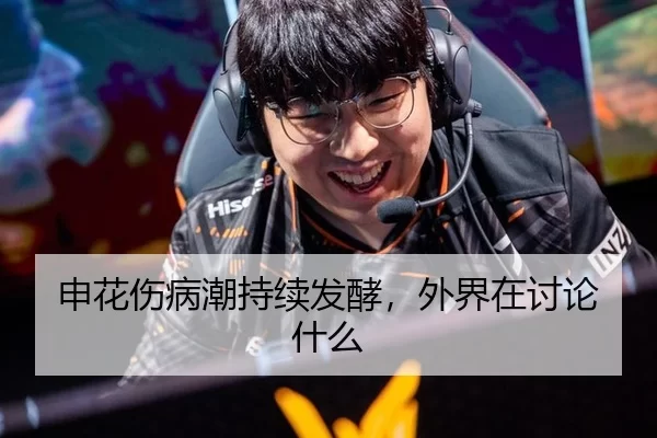 申花伤病潮持续发酵，外界在讨论什么