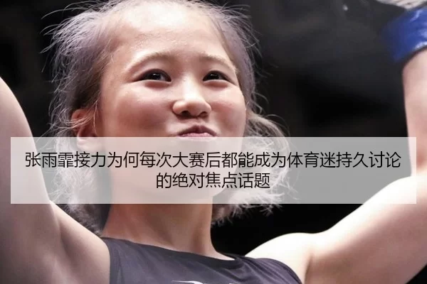 张雨霏接力为何每次大赛后都能成为体育迷持久讨论的绝对焦点话题